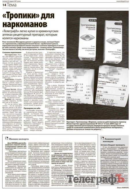 В Кременчуге снова продают наркоманам  рецептурные капли для глаз