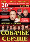 20 июля. Спектакль «Собачье сердце» в Кременчуге