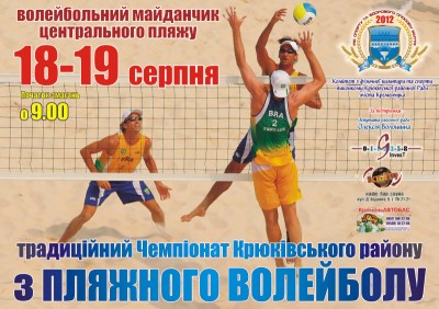 Традиционный чемпионат Крюковского района по пляжному волейболу.