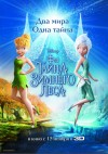 Тайна магических крыльев 3D. Премьера в Кременчуге (трейлер)