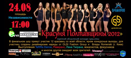 24 августа в Кременчуге состоится финал третьего областного конкурса красоты "Красуня Полтавщины 2012" (ФОТО конкурсанток)