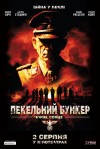 Адский бункер: Черное Солнце. Премьера в Кременчуге (трейлер)