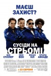 Соседи на стрёме. Премьера в Кременчуге (трейлер)