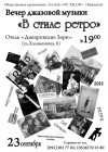 23 сентября. Вечер джаза «В стиле ретро»