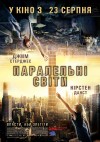 Параллельные миры. Премьера в Кременчуге (трейлер)