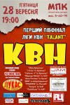 28 сентября. Кременчугская лига КВН «Талант»