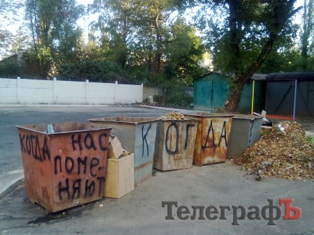 Приколы нашего городка: мусорные контейнеры устроили акцию протеста (ФОТО)