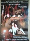 4 октября. Эротическая драма «Девять ночей» в Кременчуге