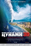 Цунами (+3D). Премьера в Кременчуге (трейлер)