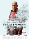 Петля времени. Премьера в Кременчуге (трейлер)