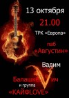 13 октября. Вадим Балашкевич и группа КайфLove 13 октября. Вадим Балашкевич и группа КайфLove