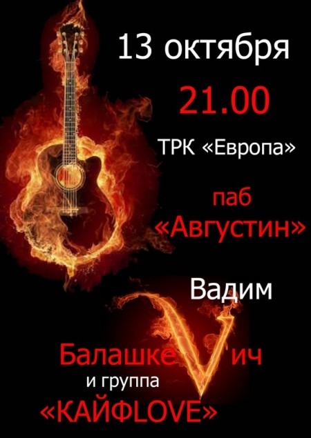 13 октября. Вадим Балашкевич и группа КайфLove