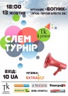13 октября. Поэтический слэм в Кременчуге 13 октября. Поэтический слэм в Кременчуге