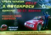 20-21 октября. Кубок Украины по автокроссу