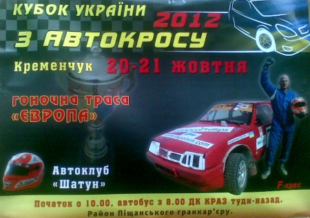20-21 октября. Кубок Украины по автокроссу