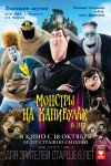 Монстры на каникулах. Премьера в Кременчуге (трейлер)