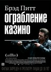 Ограбление казино. Премьера в Кременчуге (трейлер)