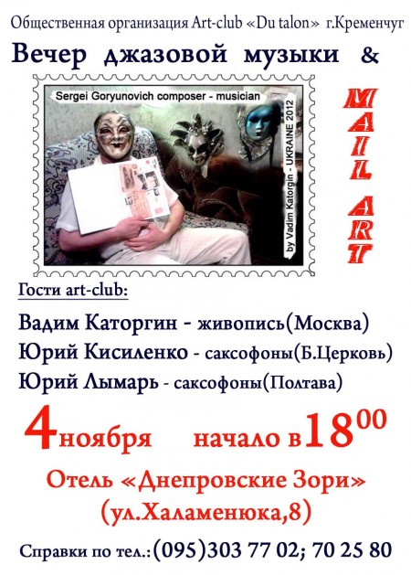 4 ноября. Кременчугские вечера джазовой музыки + MAIL-ART