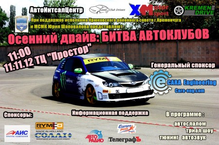 11 ноября в Кременчуге состоится «Битва автоклубов»