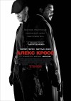 Алекс Кросс. Премьера в Кременчуге (трейлер)