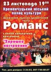 23 ноября. Государственный музыкально-драматический театр «Романс»