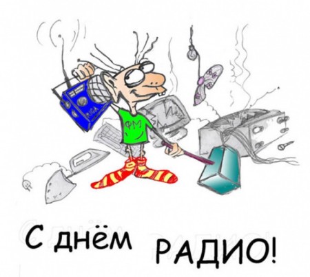«ТелеграфЪ» поздравляет работников радио и телевидения с праздником!!!