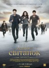 Сумерки. Сага. Рассвет: Часть 2. Премьера в Кременчуге (трейлер)