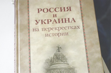 История с грифом «Секретно»: Каким вышел первый совместный украинско-российский учебник истории
