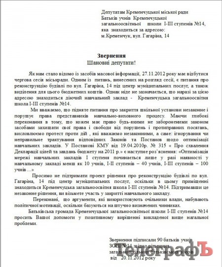 Родители учеников кременчугской школы №14 написали обращение к депутатам горсовета
