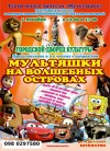 1 декабря. Шоу-спектакль «Мультяшки на волшебных островах»