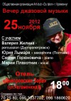 25 ноября. Кременчугские вечера джазовой музыки