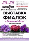 23-25 ноября. Выставка цветов «Осенний бал»