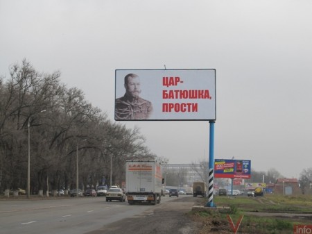 В Полтаве появились билборды с изображением Николая ІІ и надписью «Цар-батюшка, прости»