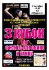 9 декабря. 3-й кубок по фитнес-аэробике и танцу