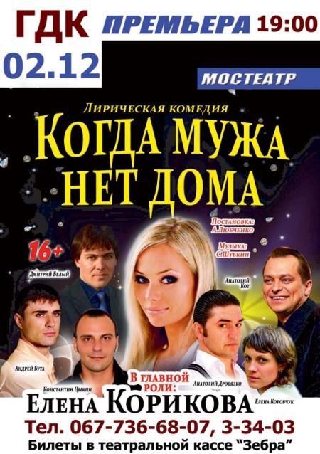 "ТелеграфЪ" разыгрывает билеты на спектакль "Когда мужа нет дома"