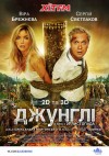 Джунгли 3D. Премьера в Кременчуге (трейлер)