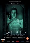 Бункер. Премьера в Кременчуге (трейлер)