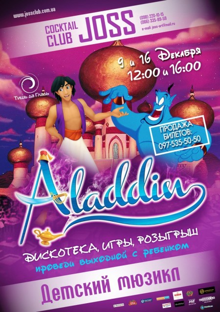 Детский мюзикл "Аладдин" - 9 и 16 декабря, начало в 12:00 и 16:00, НК "JOSS"