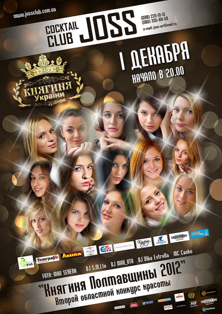 1 декабря – Второй областной конкурс красоты «Княгиня Полтавщины 2012»