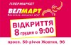 Гипермаркет «Велмарт» в Кременчуге откроют 8 декабря!