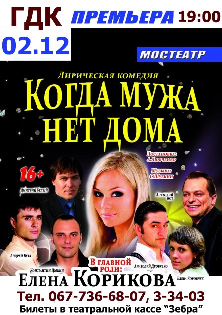 Розыгрыш билетов на спектакль "Когда мужа нет дома"