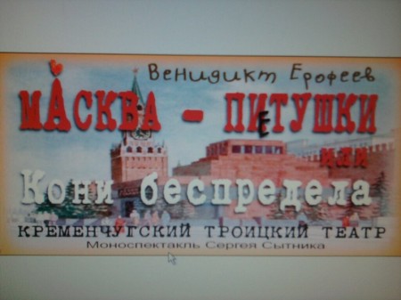 В Кременчуге покажут спектакль для взрослых «Масква-ПИтушки или Кони беспредела»