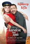 Замуж на 2 дня (трейлер)
