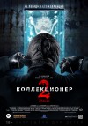Коллекционер 2. Премьера в Кременчуге (трейлер)