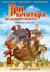 Три Богатыря на дальних берегах  3D (трейлер)