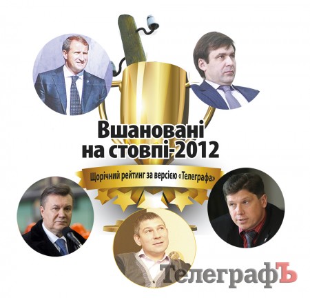 Вшановані на стовпі-2012 - щорічний рейтинг за версією "Телеграфа"