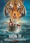 «Жизнь Пи» (Life of Pi) 3D (трейлер)