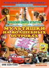 12 января. Шоу-спектакль «Мультяшки на волшебных островах»