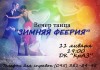 11 января. Вечер танца «Зимняя феерия»
