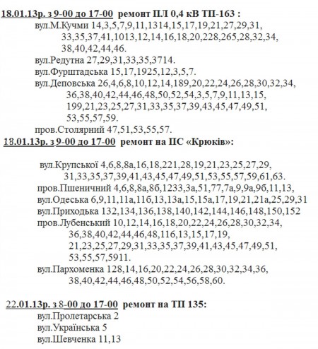 Где в Кременчуге во второй половине января не будет света?